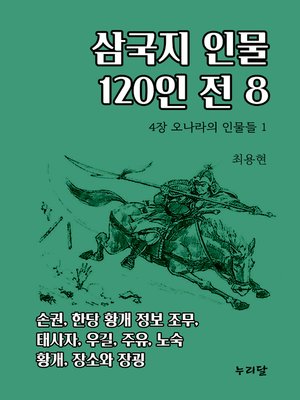 cover image of 삼국지 인물 120인전 8 (4장 오나라의 인물들 1)